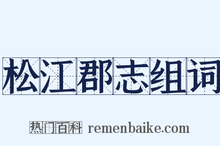 松江郡志组词是什么意思的图片